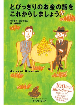 cover image of とびっきりのお金の話をこれからしましょう。